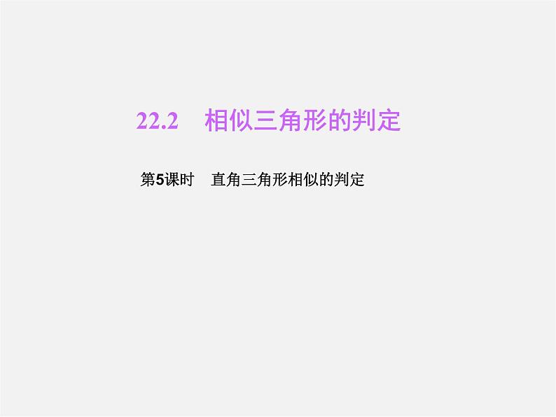 沪科初中数学九上《22.2 相似三角形的判定》PPT课件 (8)01