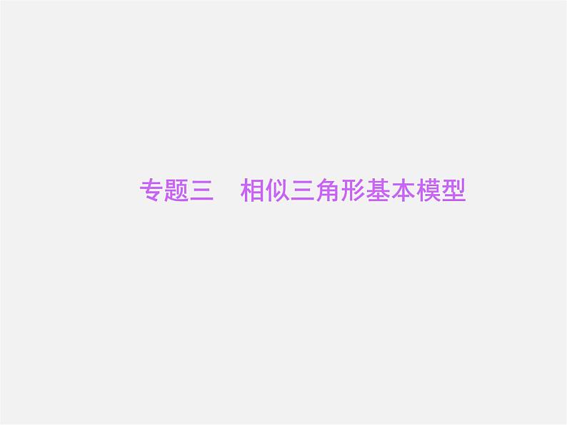 沪科初中数学九上《22.3 相似三角形的性质》PPT课件 (2)01