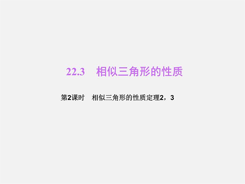 沪科初中数学九上《22.3 相似三角形的性质》PPT课件 (4)01