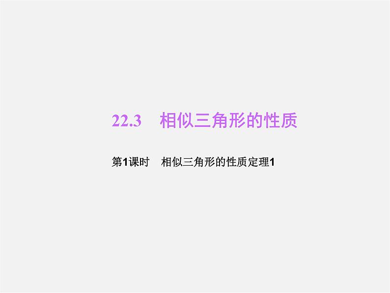 沪科初中数学九上《22.3 相似三角形的性质》PPT课件 (3)01