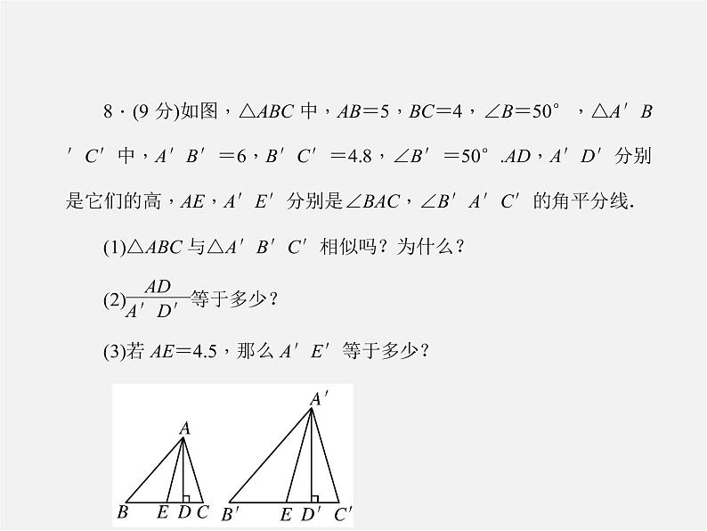 沪科初中数学九上《22.3 相似三角形的性质》PPT课件 (3)07