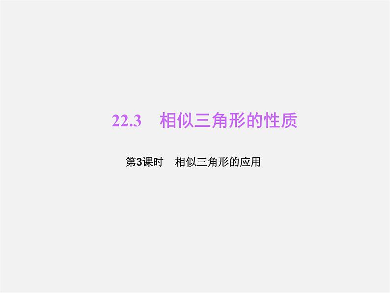 沪科初中数学九上《22.3 相似三角形的性质》PPT课件 (5)01