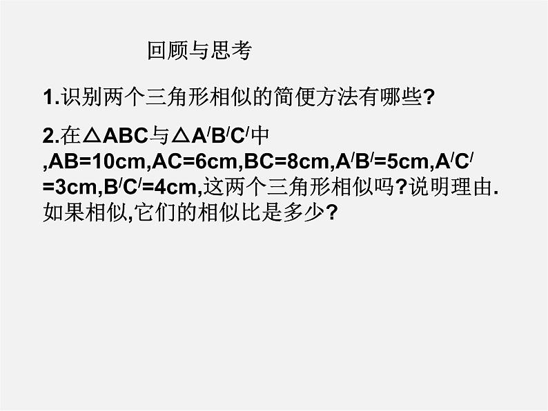 沪科初中数学九上《22.3 相似三角形的性质》PPT课件 (6)02