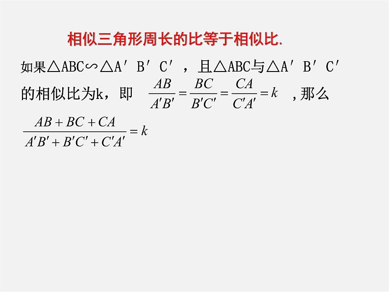 沪科初中数学九上《22.3 相似三角形的性质》PPT课件 (6)06