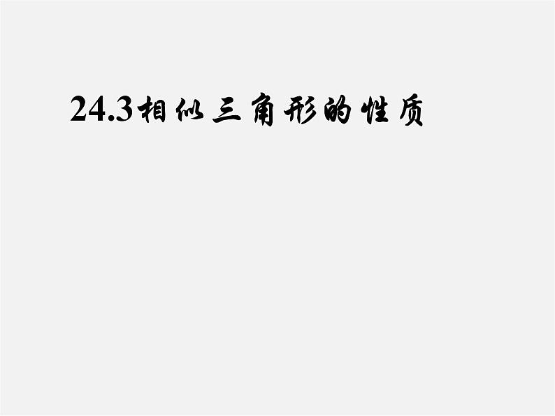 沪科初中数学九上《22.3 相似三角形的性质》PPT课件 (8)01