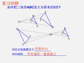 图形的位似变换PPT课件免费下载