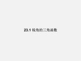 沪科初中数学九上《23.1 锐角的三角函数》PPT课件 (3)