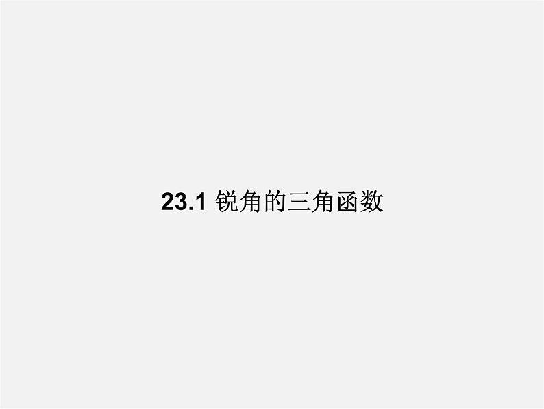 沪科初中数学九上《23.1 锐角的三角函数》PPT课件 (3)第1页