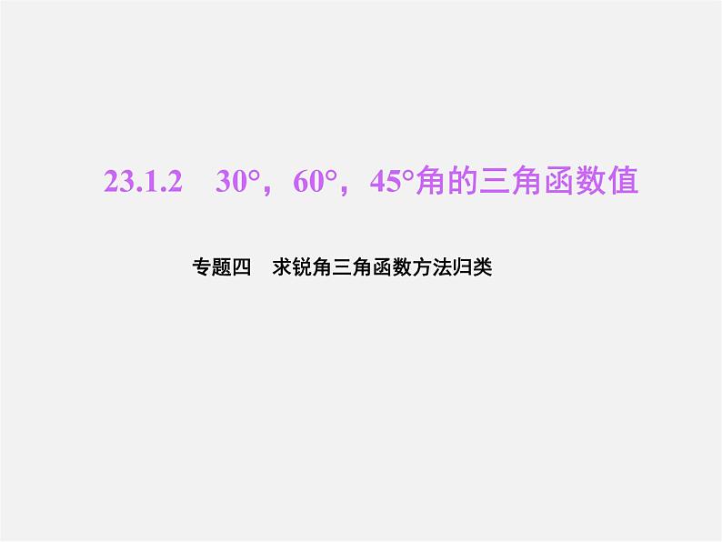 沪科初中数学九上《23.1 锐角的三角函数》PPT课件 (6)01