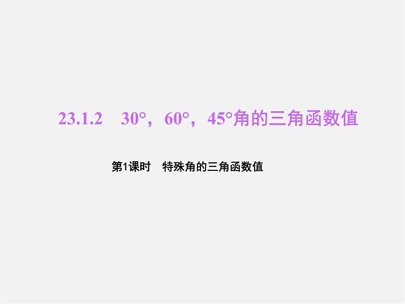 沪科初中数学九上《23.1 锐角的三角函数》PPT课件 (7)01