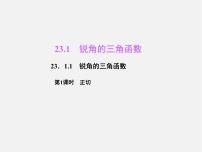 数学九年级上册23.1 锐角的三角函数课堂教学课件ppt