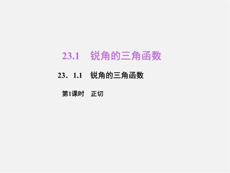 沪科初中数学九上《23.1 锐角的三角函数》PPT课件 (4)01