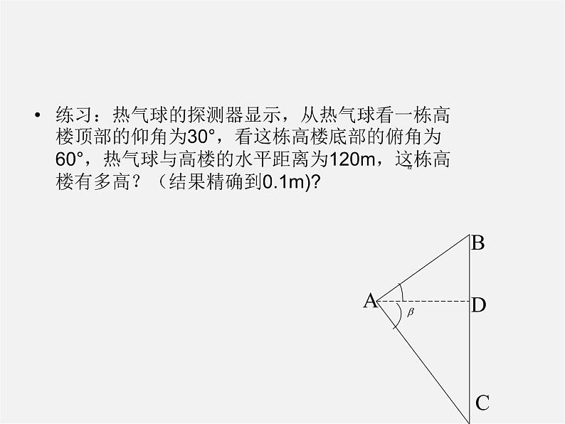 沪科初中数学九上《23.2 解直角三角形及其应用》PPT课件 (1)05