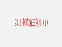 2021学年23.2解直角三角形及其应用课文ppt课件