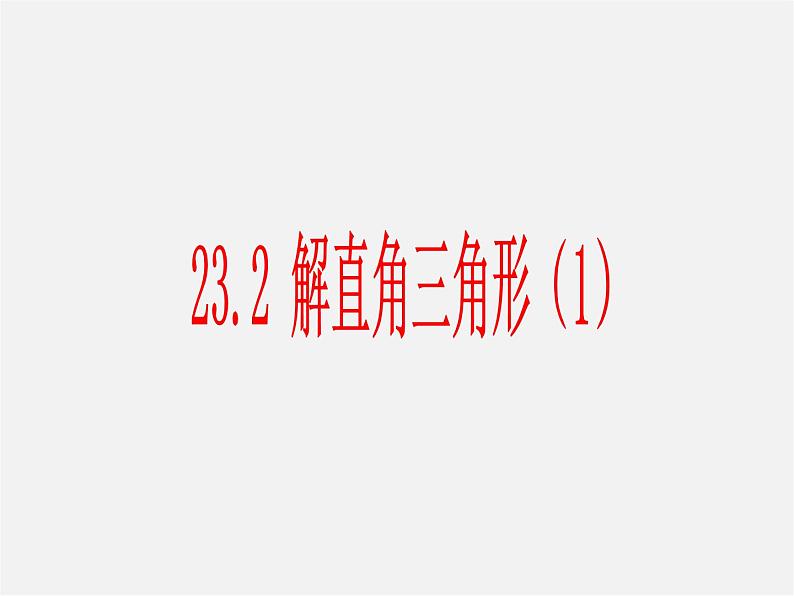 沪科初中数学九上《23.2 解直角三角形及其应用》PPT课件 (2)第1页