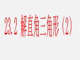 沪科初中数学九上《23.2 解直角三角形及其应用》PPT课件 (3)