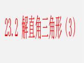 沪科初中数学九上《23.2 解直角三角形及其应用》PPT课件 (4)