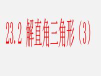 初中数学沪科版九年级上册23.2解直角三角形及其应用课文配套ppt课件