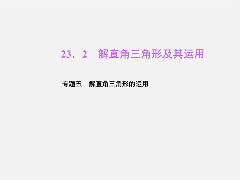 沪科初中数学九上《23.2 解直角三角形及其应用》PPT课件 (7)01