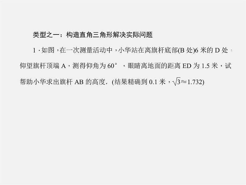 沪科初中数学九上《23.2 解直角三角形及其应用》PPT课件 (7)02