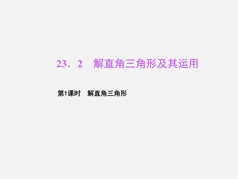 沪科初中数学九上《23.2 解直角三角形及其应用》PPT课件 (8)01