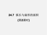 沪科初中数学九下《24.7 弧长与扇形面积》PPT课件 (2)