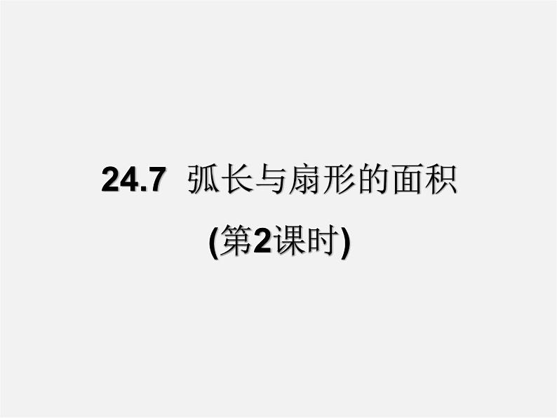 沪科初中数学九下《24.7 弧长与扇形面积》PPT课件 (2)01