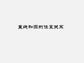 沪科初中数学九下《24.4 直线与圆的位置关系》PPT课件 (5)