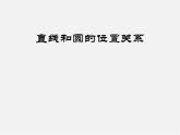 沪科初中数学九下《24.4 直线与圆的位置关系》PPT课件 (4)