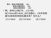 沪科初中数学九下《24.4 直线与圆的位置关系》PPT课件 (4)