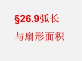沪科初中数学九下《24.7 弧长与扇形面积》PPT课件 (3)