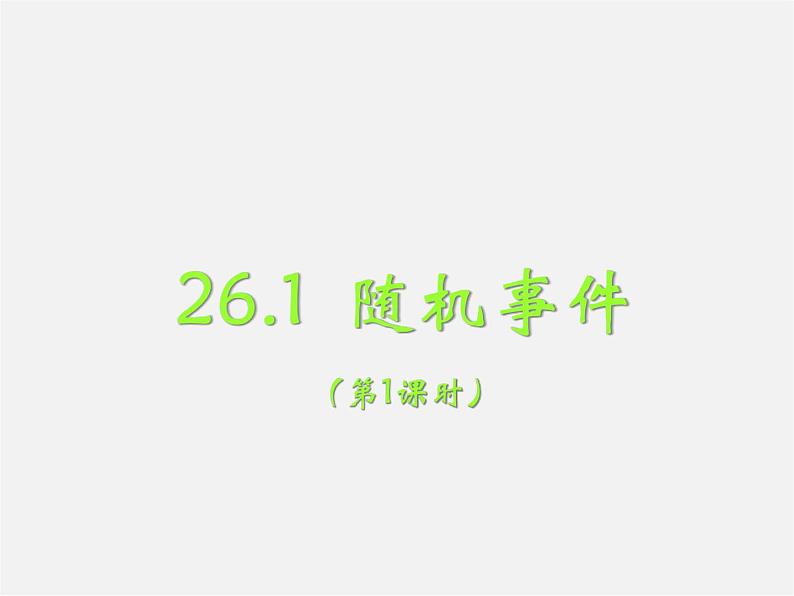 沪科初中数学九下《26.1 随机事件》PPT课件 (1)第1页