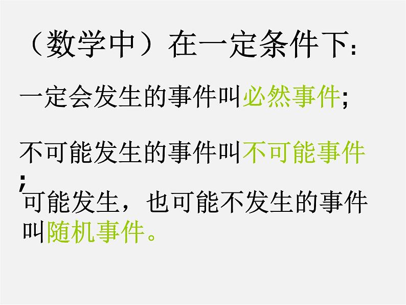 沪科初中数学九下《26.1 随机事件》PPT课件 (1)第3页