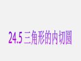 沪科初中数学九下《24.5 三角形的内切圆》PPT课件 (1)