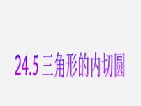 初中数学沪科版九年级下册24.5 三角形的内切圆课文ppt课件