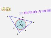 沪科初中数学九下《24.5 三角形的内切圆》PPT课件 (1)