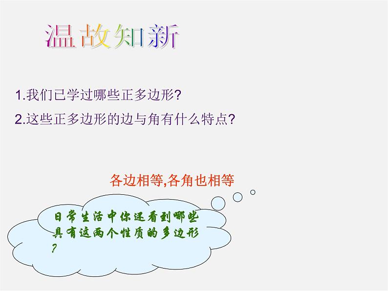 沪科初中数学九下《24.6 正多边形与圆》PPT课件 (4)第2页