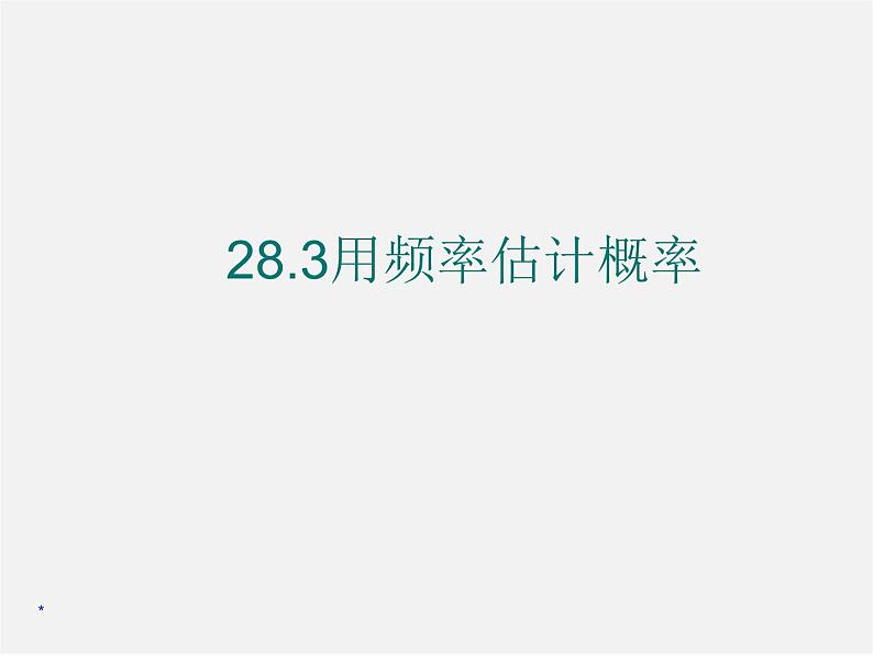 沪科初中数学九下《26.3 用频率估计概率》PPT课件 (3)第1页