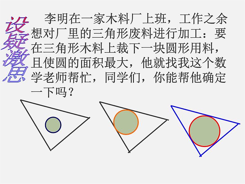 沪科初中数学九下《24.5 三角形的内切圆》PPT课件 (2)02