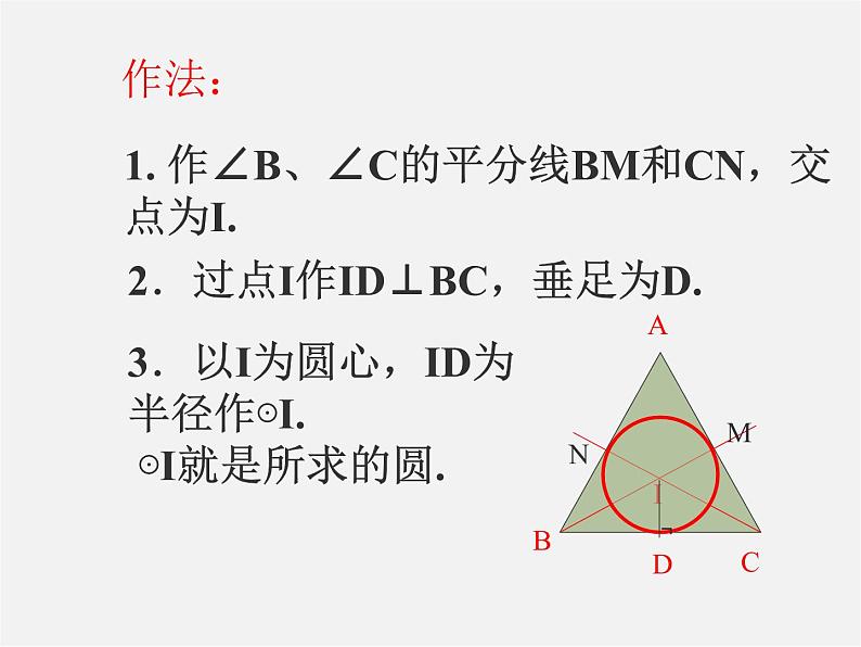 沪科初中数学九下《24.5 三角形的内切圆》PPT课件 (2)06