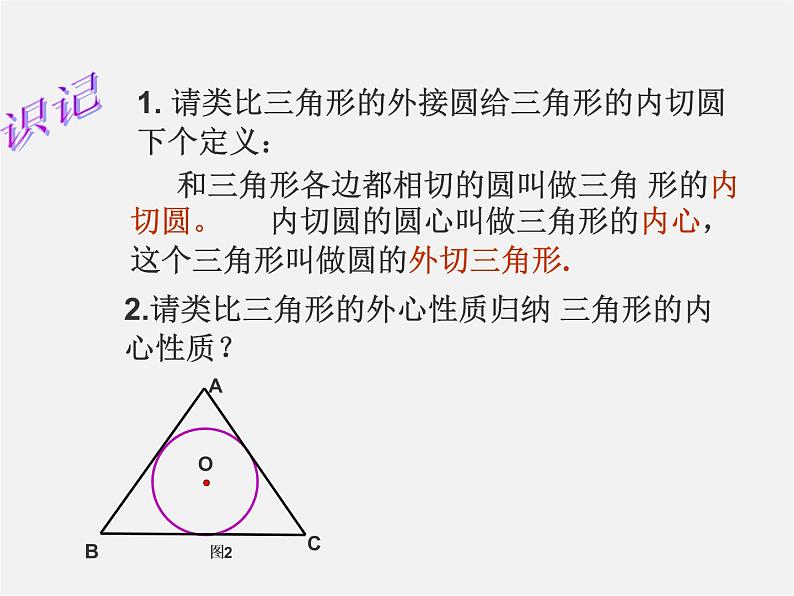 沪科初中数学九下《24.5 三角形的内切圆》PPT课件 (2)07