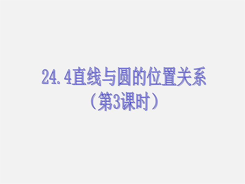 沪科初中数学九下《24.4 直线与圆的位置关系》PPT课件 (3)第1页