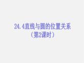 沪科初中数学九下《24.4 直线与圆的位置关系》PPT课件 (2)