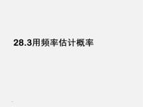 九年级下册26.3 用频率估计概率教课ppt课件