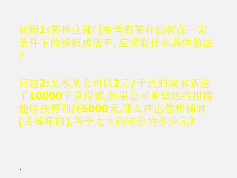 沪科初中数学九下《26.3 用频率估计概率》PPT课件 (2)05