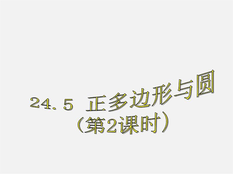 沪科初中数学九下《24.6 正多边形与圆》PPT课件 (2)01