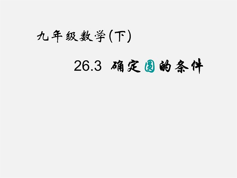 沪科初中数学九下《24.2.4 圆的确定》PPT课件 (1)01