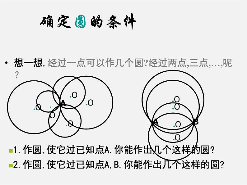 沪科初中数学九下《24.2.4 圆的确定》PPT课件 (1)04