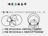 沪科初中数学九下《24.2.4 圆的确定》PPT课件 (1)