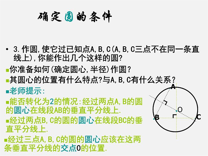 沪科初中数学九下《24.2.4 圆的确定》PPT课件 (1)06